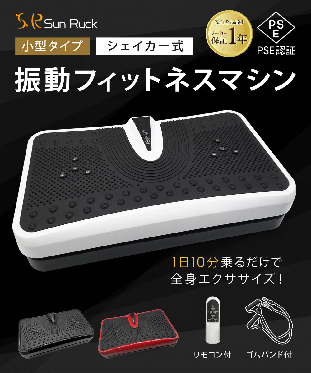 SunRuck 小型振動フィットネスマシン サンルック SR-FT012