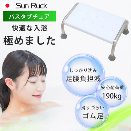 【当店限定180日延長保証】SunRuck バスタブチェア サンルック SR-SBC503