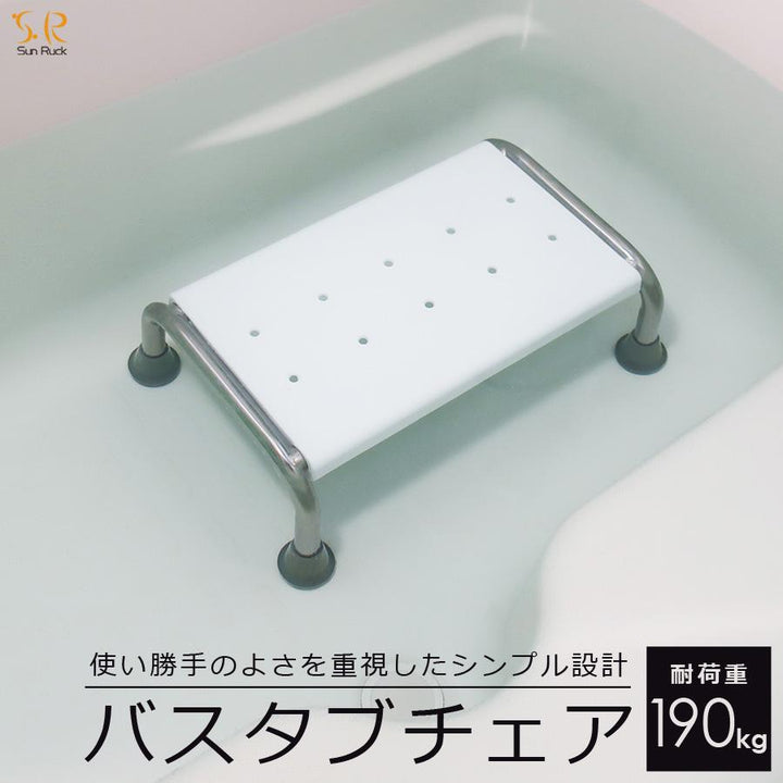 バスタブチェア SR-SBC503を浴槽内に置いた使用例。白い座面と4本の脚