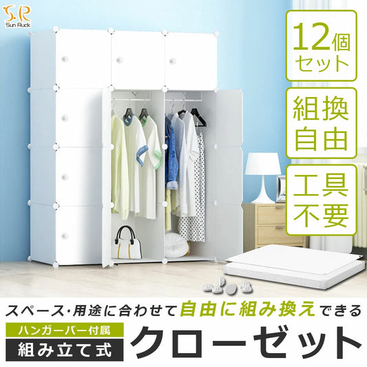 【当店限定180日延長保証】 SunRuck 組立式クローゼット サンルック SR-STW034-WH