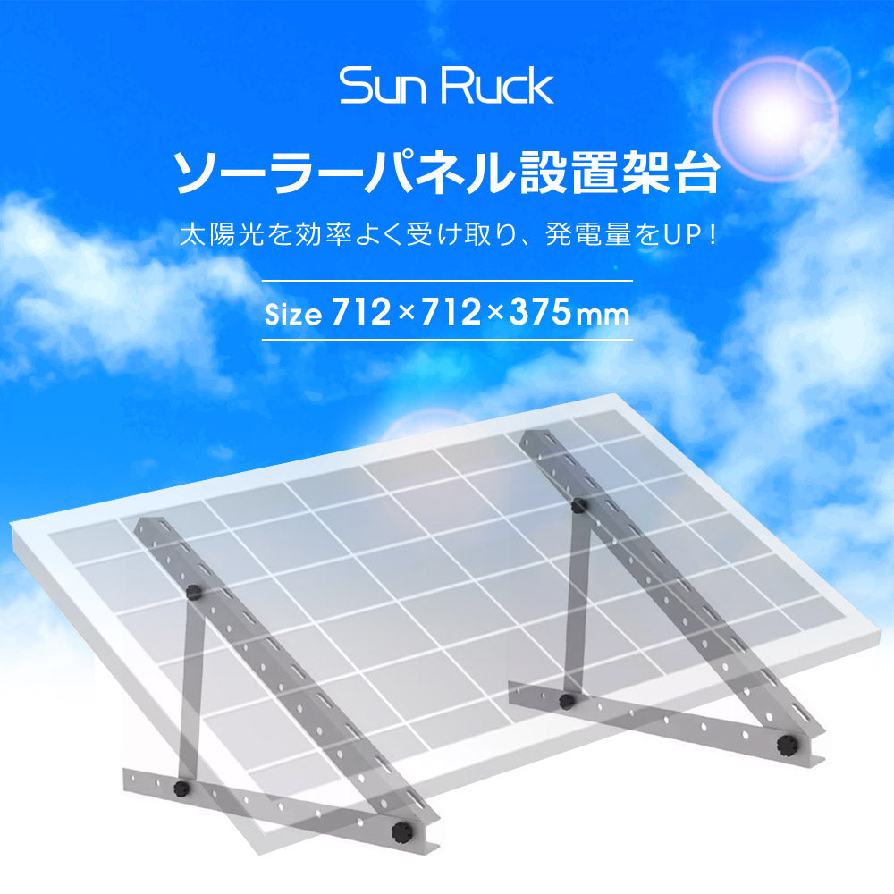 【当店限定180日延長保証】 SunRuck ソーラーパネル架台 712×712×375mm サンルック SR-TM01