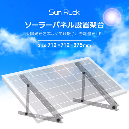 【当店限定180日延長保証】 SunRuck ソーラーパネル架台 712×712×375mm サンルック SR-TM01