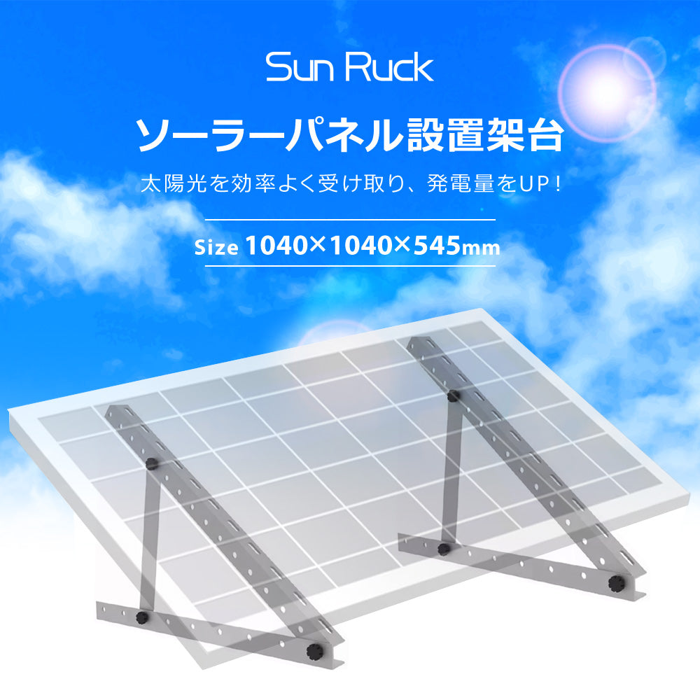 【当店限定180日延長保証】 SunRuck ソーラーパネル架台 1040×1040×545mm サンルック SR-TM02
